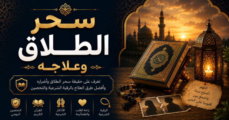 سحر الطلاق وعلاجه بالرقية الشرعية والتحصين