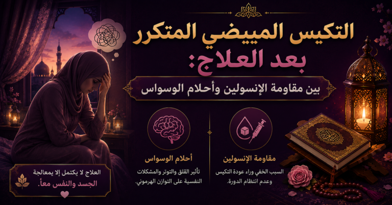 التكيس المبيضي المتكرر بعد العلاج: بين مقاومة الإنسولين وأحلام الوسواس