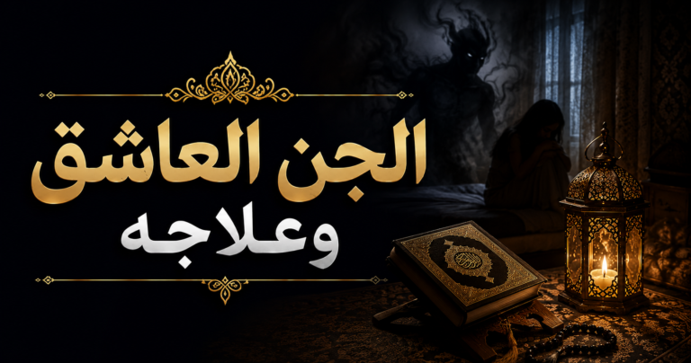 الجن العاشق وعلاجه بالرقية الشرعية والتحصين