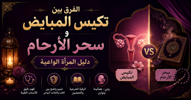 الفرق بين تكيس المبايض وسحر الأرحام: دليل المرأة الواعية