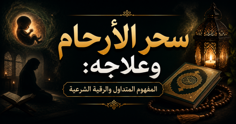 سحر الأرحام وعلاجه: المفهوم المتداول والرقية الشرعية ومتى تراجعين الطبيبة