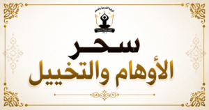 سحر الأوهام والتخييل: بين وسواس العقل والتحصين الشرعي (دليل الشفاء والوعي)