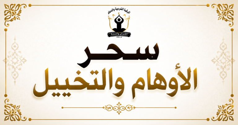 سحر الأوهام والتخييل: بين وسواس العقل والتحصين الشرعي (دليل الشفاء والوعي)