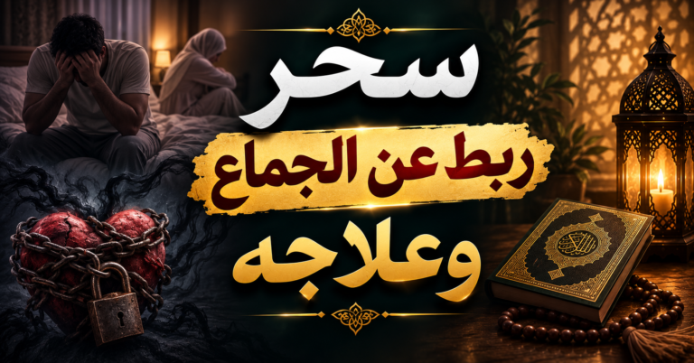 سحر الربط عن الجماع وعلاجه: العلامات المتداولة والرقية الشرعية والأسباب الطبية
