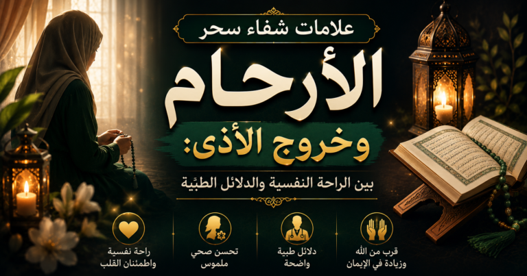 علامات شفاء سحر الأرحام وخروج الأذى: بين الراحة النفسية والدلائل الطبية